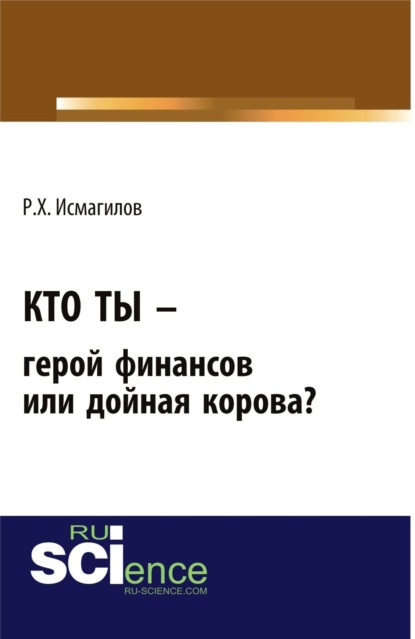 Скачать книгу Кто ты – герой финансов или дойная корова?. (Бакалавриат). Монография.