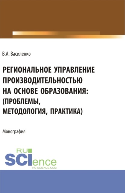 Скачать книгу Региональное управление производительностью на основе образования: проблемы, методология, практика. (Аспирантура, Магистратура). Монография.
