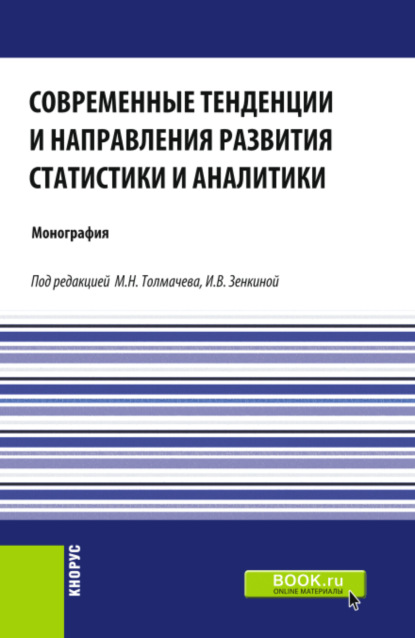 Скачать книгу Современные тенденции и направления развития статистики и аналитики. (Магистратура). Монография.