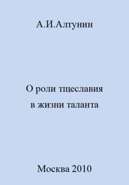 Скачать книгу О роли тщеславия в жизни таланта