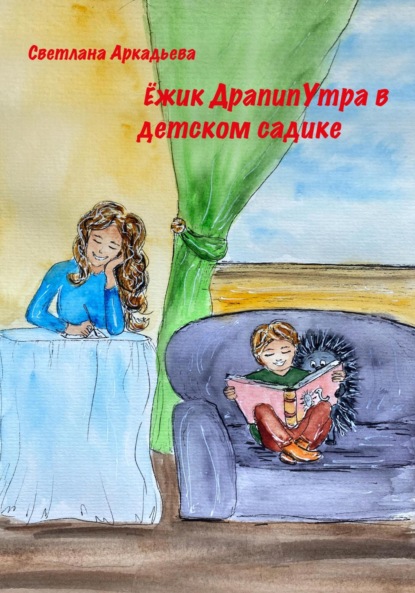 Скачать книгу Ёжик Драпипутра в детском садике