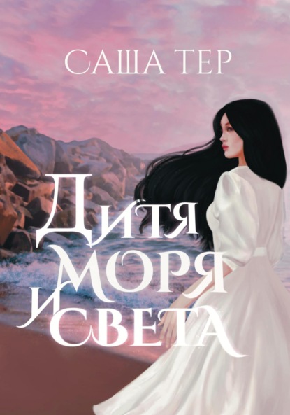 Скачать книгу Дитя моря и света