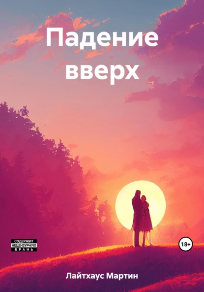 Скачать книгу Падение вверх