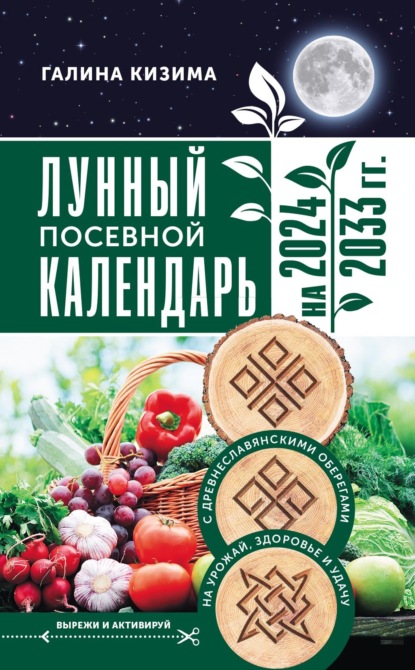 Скачать книгу Лунный посевной календарь садовода и огородника на 2024–2033 гг. с древнеславянскими оберегами на урожай, здоровье и удачу