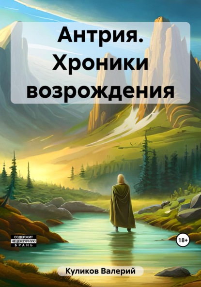 Скачать книгу Антрия. Хроники возрождения