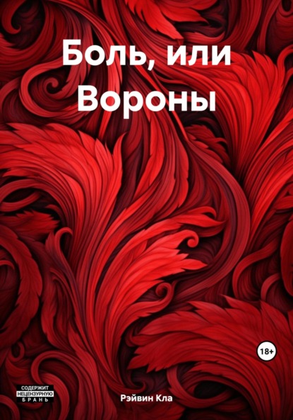 Скачать книгу Боль, или Вороны