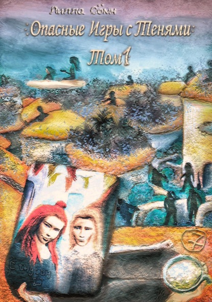 Скачать книгу Опасные игры с тенями. Том 1. Часть 7