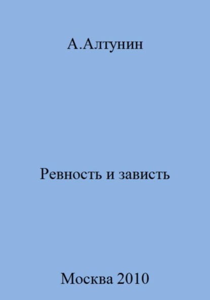 Скачать книгу Ревность и зависть