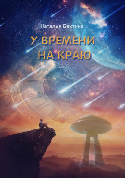 Скачать книгу У времени на краю