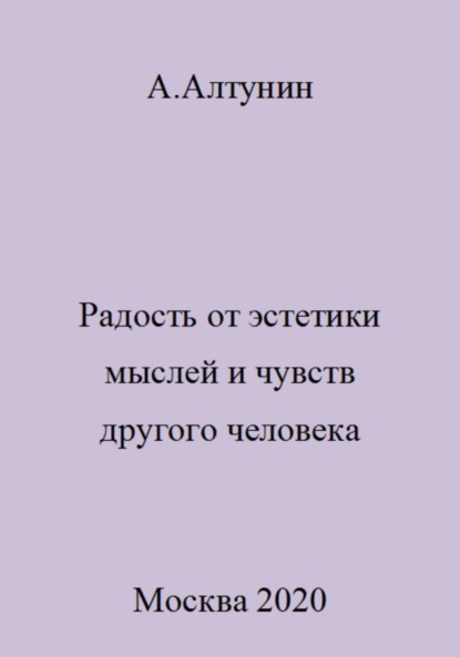 Скачать книгу Радость от эстетики мыслей и чувств другого человека