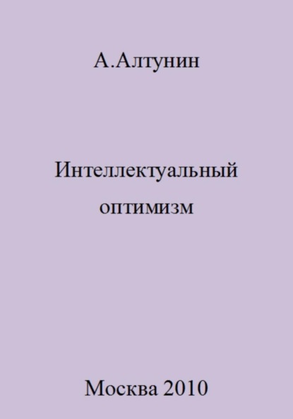 Скачать книгу Интеллектуальный оптимизм