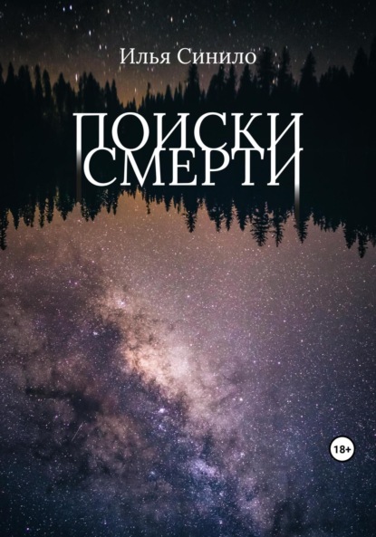 Скачать книгу Поиски смерти