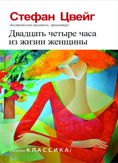 Скачать книгу Двадцать четыре часа из жизни женщины