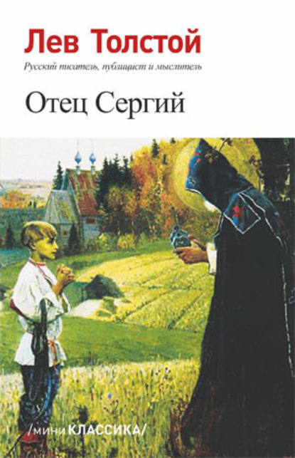 Скачать книгу Отец Сергий