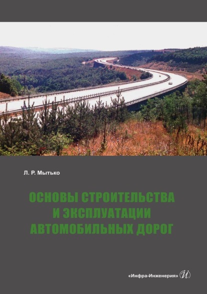 Скачать книгу Основы строительства и эксплуатации автомобильных дорог