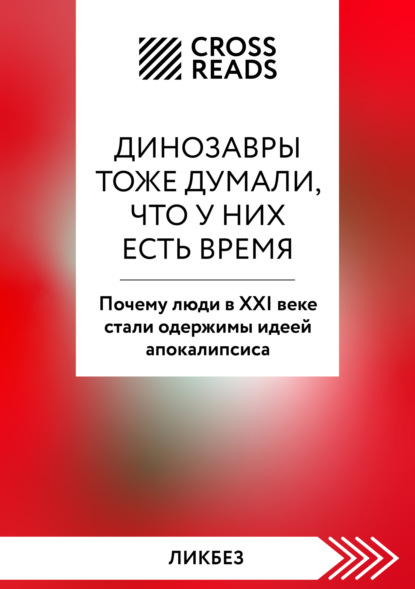 Скачать книгу Саммари книги «Динозавры тоже думали, что у них есть время. Почему люди в XXI веке стали одержимы идеей апокалипсиса»