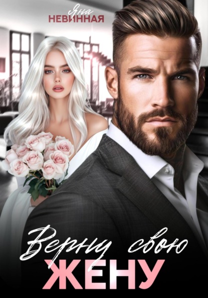 Скачать книгу Верну свою жену