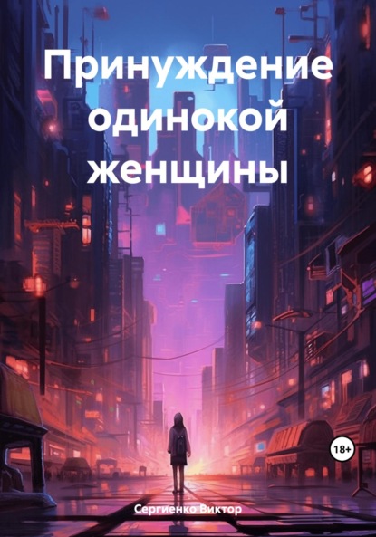 Скачать книгу Принуждение одинокой женщины
