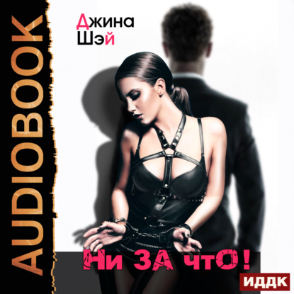 Скачать книгу Ни за что!