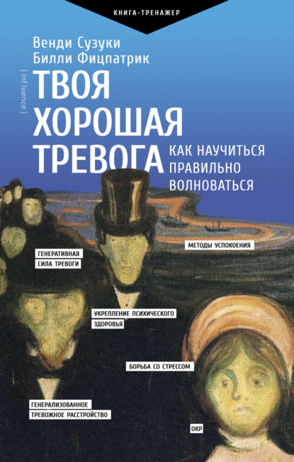 Скачать книгу Твоя хорошая тревога. Как научиться правильно волноваться