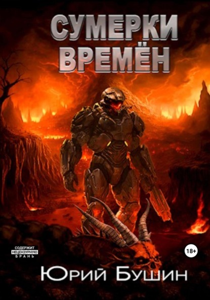 Сумерки времён