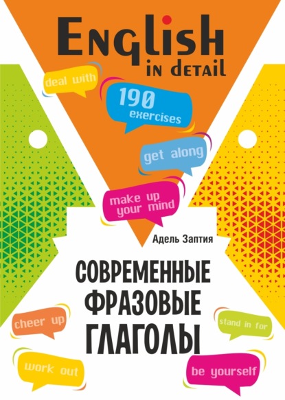 Скачать книгу Современные фразовые глаголы. 190 упражнений с ключами