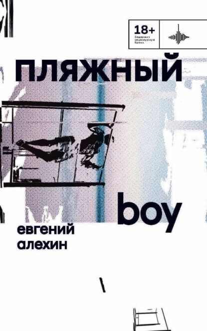 Скачать книгу Пляжный boy