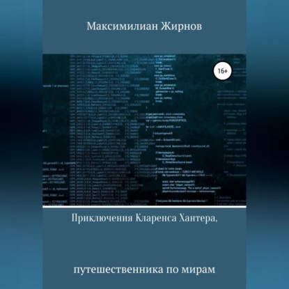 Скачать книгу Приключения Кларенса Хантера, путешественника по мирам