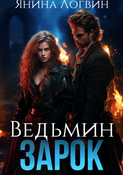 Скачать книгу Ведьмин зарок