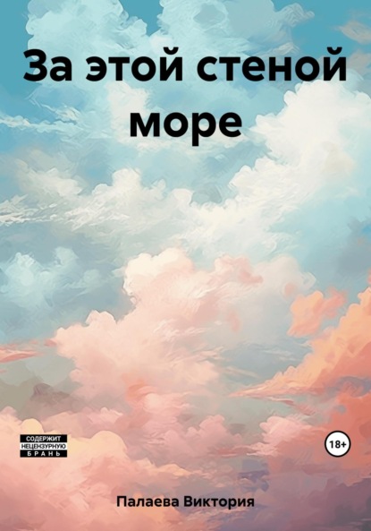 Скачать книгу За этой стеной море