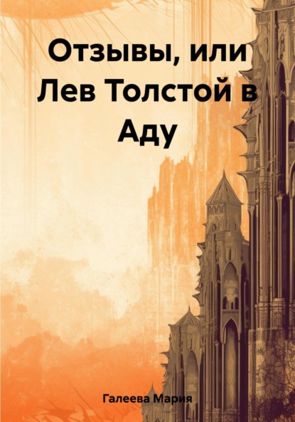 Скачать книгу Отзывы, или Лев Толстой в Аду