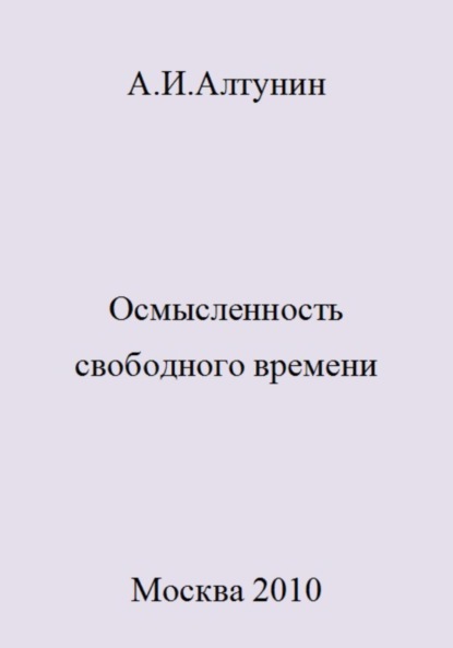 Скачать книгу Осмысленность свободного времени