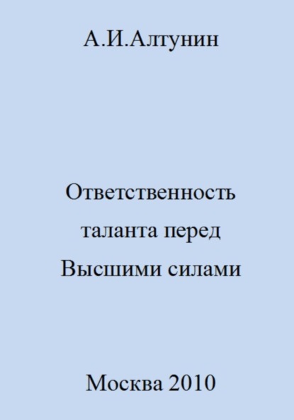 Скачать книгу Ответственность таланта перед Высшими силами