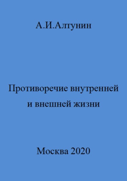 Скачать книгу Противоречие внутренней и внешней жизни