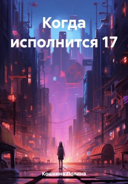 Скачать книгу Когда исполнится 17