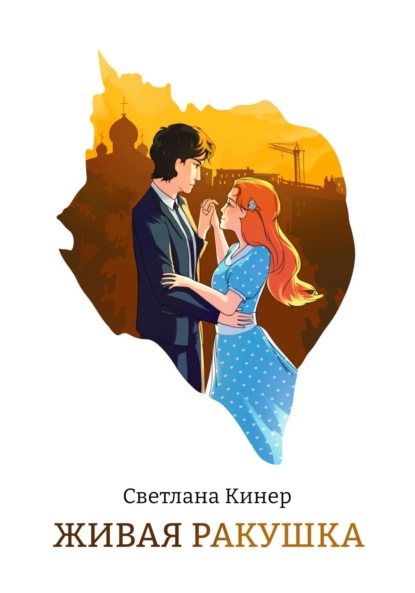 Скачать книгу Живая ракушка