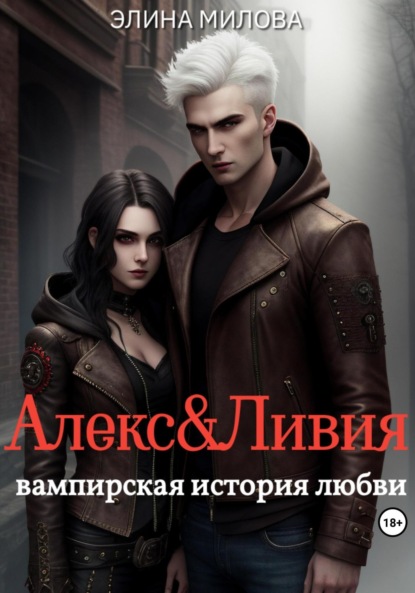 Скачать книгу Алекс и Ливия