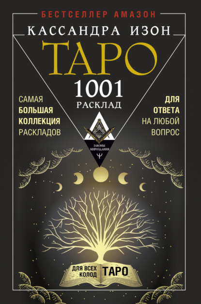 Скачать книгу Таро. 1001 расклад. Самая большая коллекция раскладов для ответа на любой вопрос