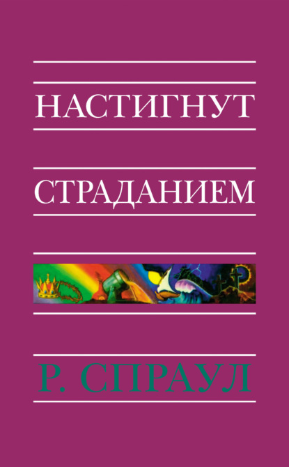 Скачать книгу Настигнут страданием