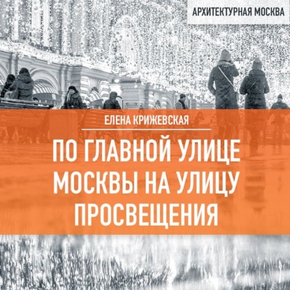 Скачать книгу По главной улице Москвы на улицу Просвещения