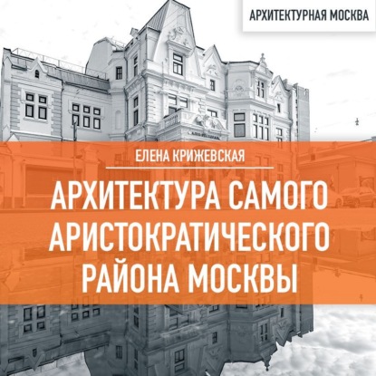 Скачать книгу Архитектура самого аристократического района Москвы