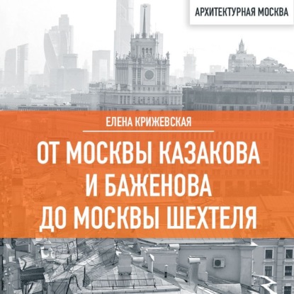 Скачать книгу От Москвы Казакова и Баженова до Москвы Шехтеля