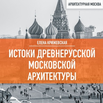 Скачать книгу Истоки древнерусской Московской архитектуры