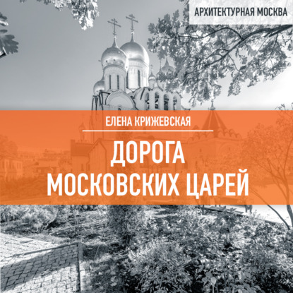 Скачать книгу Дорога московских царей