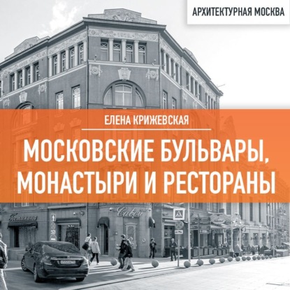 Скачать книгу Московские бульвары, монастыри и рестораны