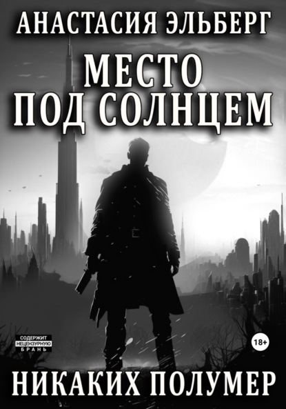 Скачать книгу Место под солнцем