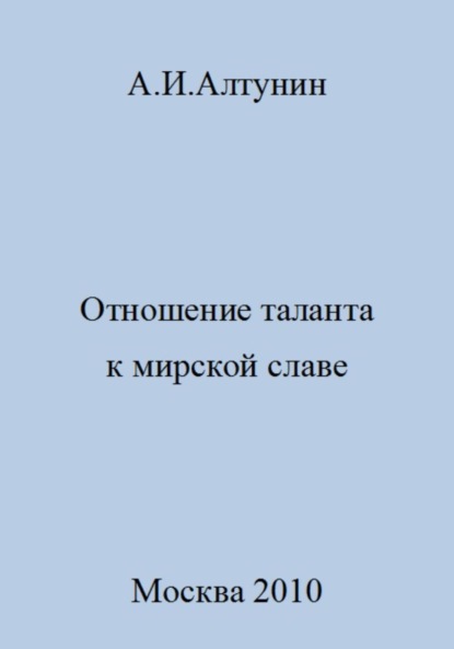 Скачать книгу Отношение таланта к мирской славе