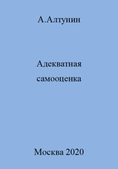 Скачать книгу Адекватная самооценка