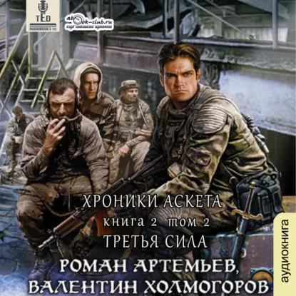 Скачать книгу Третья сила. Книга 2 (том 2)