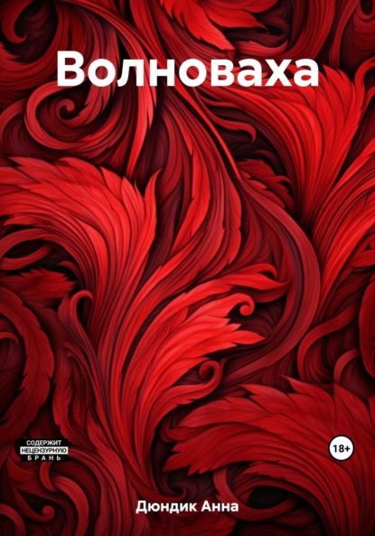 Скачать книгу Волноваха